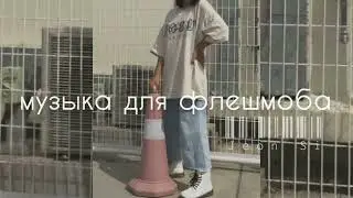 👻ТАНЦУЙ ЕСЛИ ЗНАЕШЬ ЭТОТ ТРЕНД/// МУЗЫКА ДЛЯ ФЛЕШМОБА /// ТРЕНДЫ ТИК ТОК 2022👽