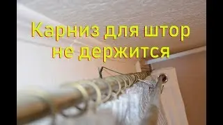 The curtain rod does not hold.