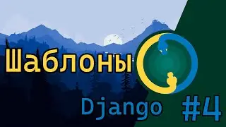 Django с нуля #4 / Шаблоны
