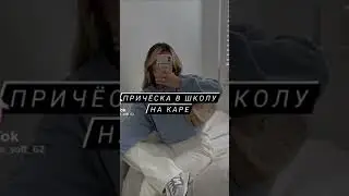 Причёска на каре 🍵