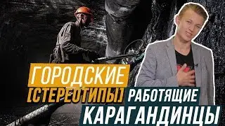 РАБОТЯЩИЕ КАРАГАНДИНЦЫ? / Городские стереотипы