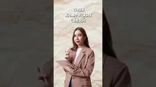 Типы химических связей 
