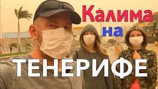 Апокалипсис на Тенерифе. Аэропорты закрыты. Жуткая Калима.