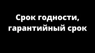 СРОК ГОДНОСТИ, ГАРАНТИЙНЫЙ СРОК