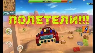 Полетели!!!