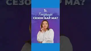 #сабинаханым #тендервин