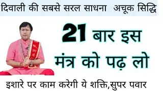 दीपावली से 5 दिन तक इस मंत्र को पढ़ लो। इशारे पर काम करेगी ये सुपर पावर।