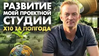 Развитие моей ландшафтной проектной студии Х10 за полгода