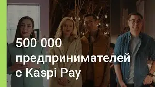 Бизнес Кредит для предпринимателей от Kaspi Pay