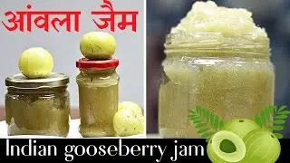 आंवले का जैम Gooseberry Jam Recipe - Amla Jam Recipe | @sunitadakour