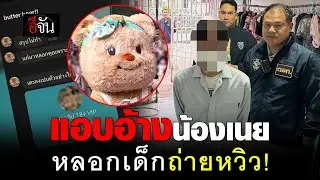 แอบอ้าง น้องหมีเนย หลอกเด็กถ่ายหวิว! | อีจัน EJAN