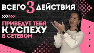 ТОП 3 ДЕЙСТВИЯ ДЛЯ ТВОЕГО УСПЕХА, делай их, и успех не заставит себя долго ждать #faberlic #фаберлик