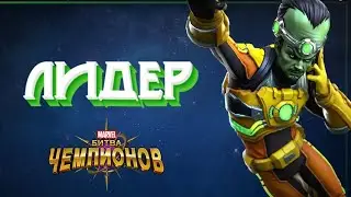 ЛИДЕР | ТОПОВЫЙ КОНТРОЛЬЩИК! | обзор | Перевод | Марвел битва чемпионов| Мбч