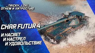 CHAR FUTUR 4 - ЛУЧШИЙ СТ 9 УРОВНЯ! ИСТИННЫЙ БОЕЦ!
