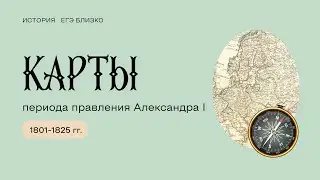 Карты Александра I
