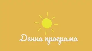 Запис денної програми 10-06-19