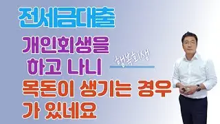 개인회생을 하고 나니 목돈이 생기는 경우가 있네요 #법무법인영민 #개인회생 #전세금대출 #질권설정 #청산가치보장 #회생을돕다 #변호사박희영