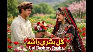 GUL BASHRAY RASHA | PASHTO AFGHAN NEW SONG 2026 | AI MUSIC | SUROONA |