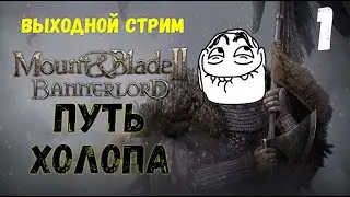 Mount & Blade II: Bannerlord - Путь холопа #1