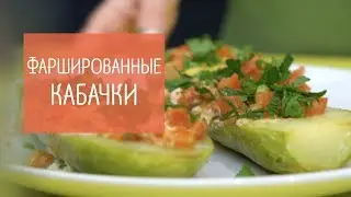 Фаршированный кабачок | Диетический рецепт