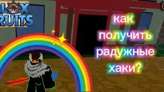 как получить радужные хаки в блоке фрут