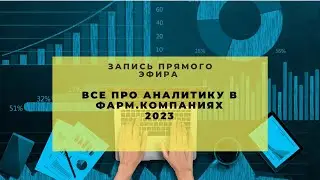 Все об аналитике в фарм.компаниях