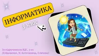 ІНФОРМАТИКА, 3 клас, НУШ: "Роль інформації в житті людини"