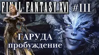 Final Fantasy XVI - Битва с Гарудой, пробуждение и прохождение #3