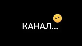 Канал...  😑