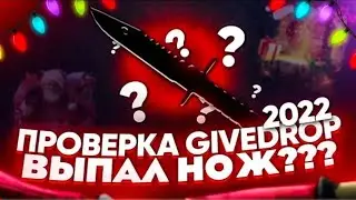 ПРОМОКОД FENTLI +35% | GIVEDROP ПРОВЕРКА | ВЫПАЛ НОЖИК ГИВИДРОП | ЗИМНИЙ ИВЕНТ GIVEDROP |  гивидроп