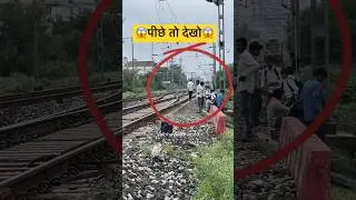 😱पीछे तो देखो ॥Piche To Dekho |Train Accident #shorts #indianrailways #trainaccident #trains
