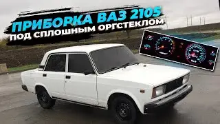 Solid instrument panel made of plexiglass for VAZ 2105-2107