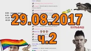 Глад Валакас РОФЛЫ В СКУПЕ 29.08.2017 (ч.2)
