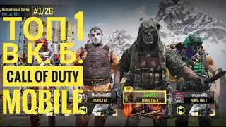 Call of Duty Mobile - королевская битва-топ 1