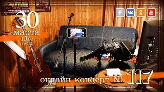 Виктор Третьяков - ОнЛайн концерт №117