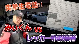 【悪質】16万円ものレッカー代を請求してきた詐欺業者に突撃取材したらブチ切れられた！！