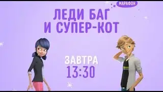 Miraculous: Tales of Ladybug & Cat Noir - Disney Channel Russia (January 2021)