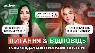 Питання & відповідь із викладачкою географії та історії