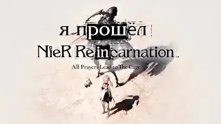 Я прошёл Nier Re[in]carnation - как это было
