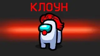 КЛОУН - НОВАЯ РОЛЬ В АМОНГ АС! ВЗОРВАЛ МИРНОГО ВМЕСТЕ С СОБОЙ В AMONG US