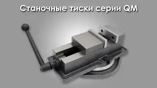 Тиски станочные серии QM
