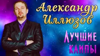 Александр Иллюзов - Лучшие клипы