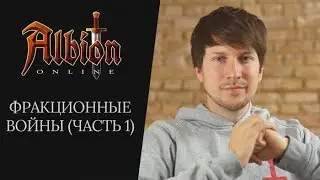 Сражения Фракций: Часть 1