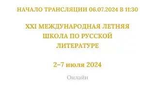 ХХI международная летняя школа по русской литературе_06.07.2024_11:30