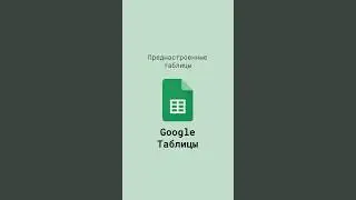 Преднастроенные Таблицы в Google Таблицах #shorts