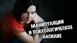 Манипуляции эмоциями и сознанием. Как понять, что тобой манипулируют.