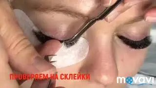 ПРОВЕРЯЕМ НА СКЛЕЙКИ, НАРАЩЕННЫЕ РЕСНИЦЫ