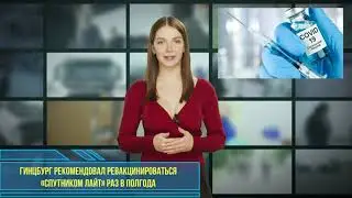 Гинцбург рекомендовал ревакцинироваться Спутником Лайт раз в полгода