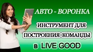 Инструмент для продвижения  и построения Команды в LiveGood