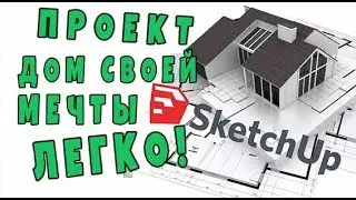 Как сделать 3д проект дома своей мечты